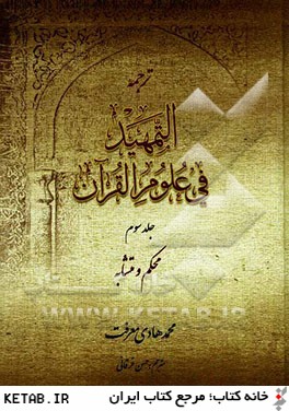 ترجمه التمهيد في علوم القرآن: محكم و متشابه