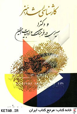سيري در فرهنگ و ادبيات ايران: ويژه آمادگي كارشناسي ارشد و دكتراي هنر