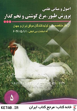 اصول و مباني علمي پرورش طيور مرغ گوشتي و تخم گذار: از نظر متخصصين و توليدكنندگان موفق ايران و جهان