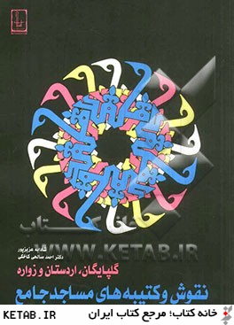 نقوش و كتيبه هاي مساجد جامع گلپايگان، اردستان و زواره