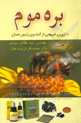 بره موم: دارويي طبيعي از كندوي زنبور عسل