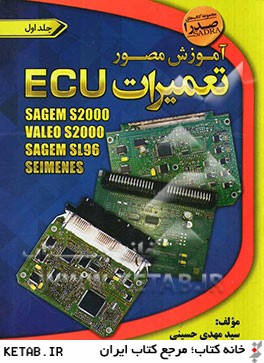آموزش مصور تعميرات ECU: SAGEM S2000/ VALEO S2000/ SAGEM SL96/ SEIMENS