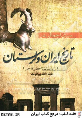 سيري اجمالي در تاريخ ايران و لرستان: از باستان تا عصر قاجار