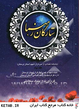 ستارگان رهنما (يادنامه تعدادي از سرداران شهيد استان لرستان)