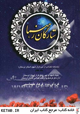 ستارگان رهنما (يادنامه تعدادي از سرداران شهيد استان لرستان)