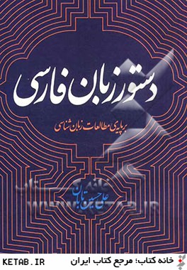 دستور زبان فارسي بر پايه ي مطالعات زبان شناسي