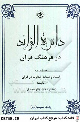 دائره الفرائد در فرهنگ قرآن: بضميمه اسما و صفات خداوند در قرآن