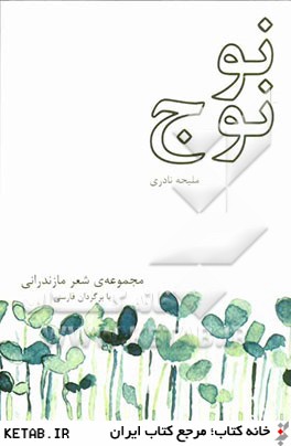 نو نوح: مجموعه ي شعر مازندراني با برگردان فارسي
