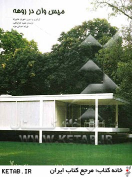 ميس وان در روهه (1969 - 1886): ساختار فضا