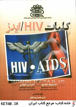 كليات HIV / ايدز