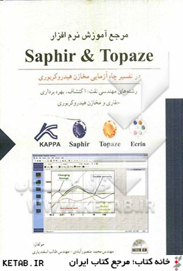 مرجع آموزش نرم افزار Saphir & Topaze در تفسير چاه آزمايي مخازن هيدروكربوري