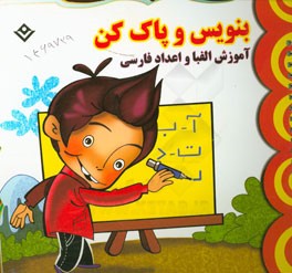 بنويس و پاك كن: آموزش الفبا و اعداد فارسي