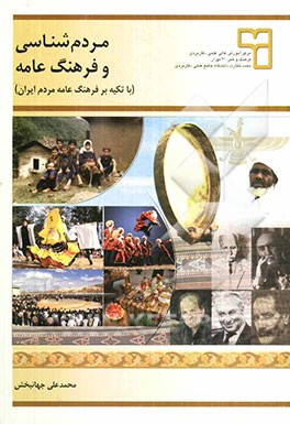 مردم شناسي و فرهنگ عامه (با تكيه بر فرهنگ عامه مردم ايران)