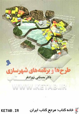 طرح ها و برنامه هاي شهرسازي: مفاهيم، روندها و الزامات طرح هاي جامع و تفصيلي در ايران، با تاكيد بر وضعيت تهران