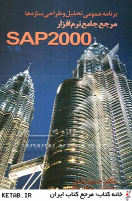 برنامه عمومي تحليل و طراحي سازه ها SAP2000