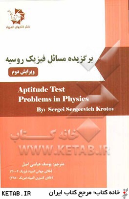 برگزيده مسائل فيزيك روسيه = Apptitude test problems in physics