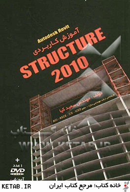 آموزش كاربردي Autodesk revit structure 2010