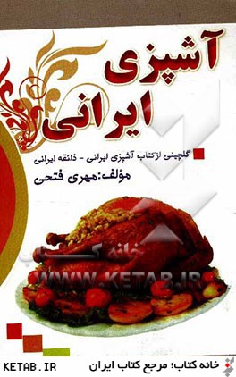 آشپزي ايراني: گلچيني از كتاب آشپزي ايراني، ذائقه ايراني