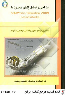 طراحي و تحليل المان محدود با SolidWorks Simulation 2009 (Cosmos Works)