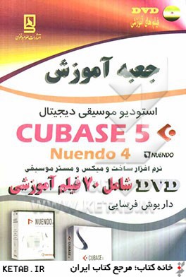 جعبه آموزش Cubase 5 استوديو موسيقي ديجيتال