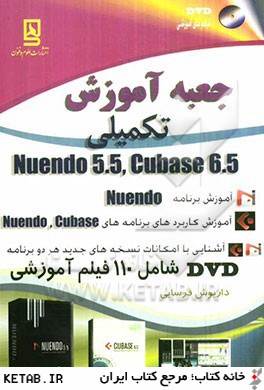 جعبه آموزش تكميلي Nuendo 5.5 و Cubase 6.5