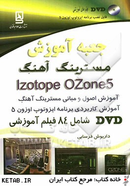 جعبه آموزش مسترينگ آهنگ iZotope oZone 5