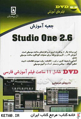 جعبه آموزش Studio one 2.6