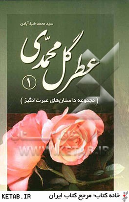 عطر گل محمدي (مجموعه داستان هاي عبرت انگيز)