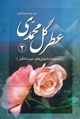 عطر گل محمدي 2 (مجموعه داستان هاي عبرت انگيز)