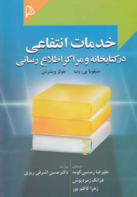 خدمات انتفاعي در كتابخانه و مراكز اطلاع رساني (چاپار)
