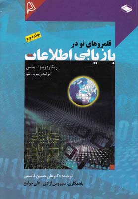 قلمروهاي نو در بازيابي اطلاعات(جلد2)چاپار