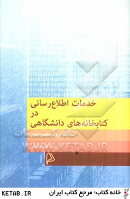 خدمات اطلاع رساني در كتابخانه هاي دانشگاهي
