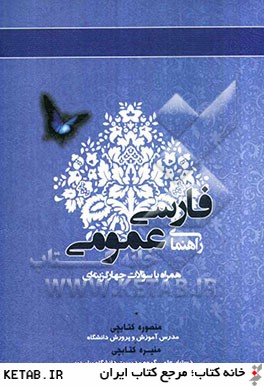 راهنماي فارسي عمومي: (همراه با سوالات چهارگزينه اي) براساس كتاب فارسي عمومي (فتوحي، عباسي)
