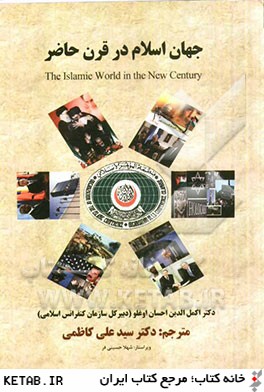 جهان اسلام در قرن حاضر سازمان كنفرانس اسلامي