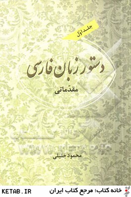 دستور زبان فارسي: مقدماتي