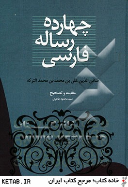 چهارده رساله فارسي