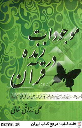 موجودات زنده در قرآن: حيوانات و پرندگان، حشرات و خزندگان در قرآن كريم