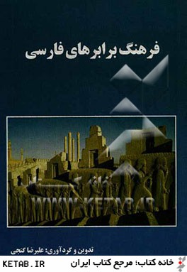فرهنگ برابرهاي فارسي