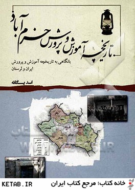 تاريخچه آموزش و پرورش خرم آباد: با نگاهي به تاريخچه آموزش و پرورش ايران و لرستان