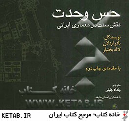 حس وحدت: نقش سنت در معماري ايراني