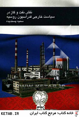 نقش نفت و گاز در سياست خارجي فدراسيون روسيه