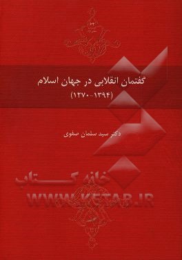 گفتمان انقلابي در جهان اسلام( ۱۲۷۰- ۱۳۹۴)