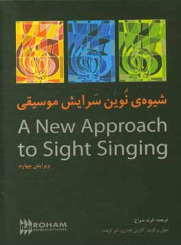 شيوه نوين سرايش موسيقي: A new approach to sight singing