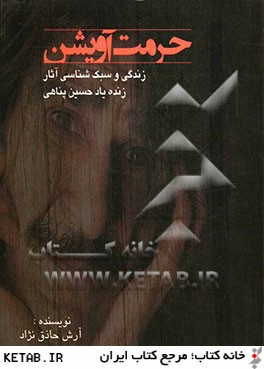 حرمت آويشن: زندگي و سبك شناسي آثار زنده ياد حسين پناهي