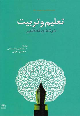 تعليم و تربيت در تمدن اسلامي(كتاب مرجع) *