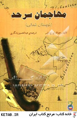 مهاجمان سرحد (بلوچستان شمالي)