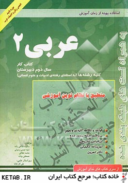 كتاب كار عربي (2) سال دوم آموزش متوسطه رشته رياضي - تجربي