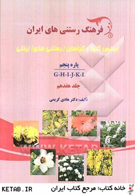 فرهنگ رستني هاي ايران: اطلس گلها و گياهان (رستني هاي) زينتي: پاره پنجم G-H-I-J-K-L