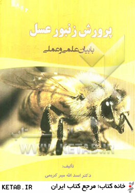 پرورش زنبور عسل با بيان علمي و عملي