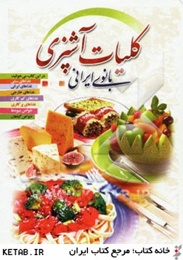 كليات آشپزي بانوي ايراني